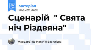 Сценарій  " Свята ніч Різдвяна"