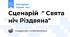 Сценарій  " Свята ніч Різдвяна"