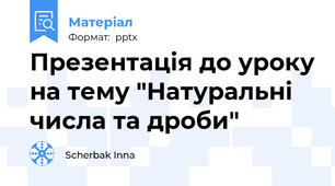 Презентація до уроку на тему "Натуральні числа та дроби"