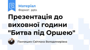 Презентація до виховної години "Битва під Оршею"