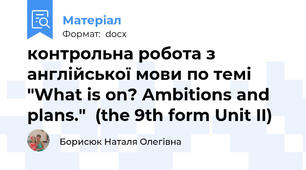 контрольна робота з англійської мови по темі "What is on? Ambitions and plans."  (the 9th form Unit II)