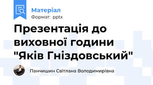 Презентація до виховної години "Яків Гніздовський"