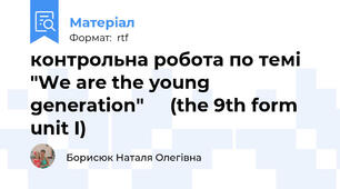 контрольна робота по темі "We are the young generation"     (the 9th form   unit I)