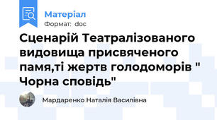 Сценарій Театралізованого видовища присвяченого памя,ті жертв голодоморів " Чорна сповідь"