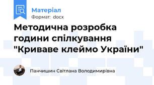 Методична розробка години спілкування "Криваве клеймо України"