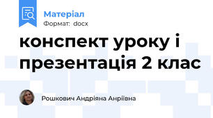 конспект уроку і презентація 2 клас