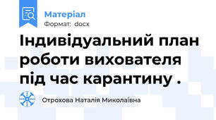 Індивідуальний план роботи вихователя під час карантину .