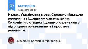 9 клас. Українська мова. Складнопідрядне речення з підрядним означальним. Синонімія складнопідрядного речення з підрядним означальним і простим реченням.