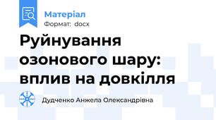 Руйнування озонового шару: вплив на довкілля