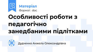 Особливості роботи з педагогічно занедбаними підлітками