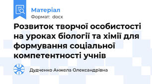Розвиток творчої особистості на уроках біології та хімії для формування соціальної компетентності учнів