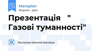 Презентація   " Газові туманності"