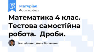 Математика 4 клас.  Тестова самостійна робота.  Дроби.