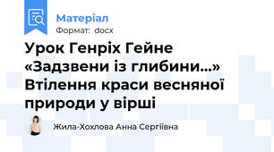 Урок Генріх Гейне  «Задзвени із глибини…» Втілення краси весняної природи у вірші