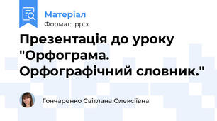 Презентація до уроку "Орфограма. Орфографічний словник."