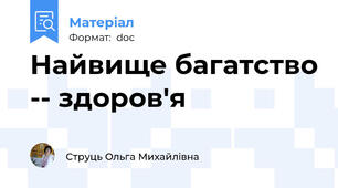 Найвище багатство -- здоров'я