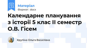 Календарне планування з історії 5 клас ІІ семестр О.В. Гісем