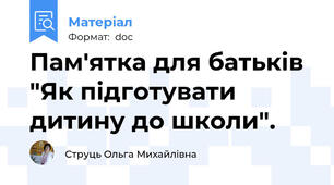 Пам'ятка для батьків "Як підготувати дитину до школи".