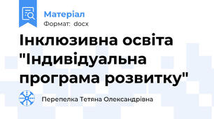 Інклюзивна освіта "Індивідуальна програма розвитку"