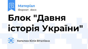 Блок "Давня історія України"