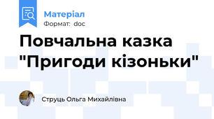 Повчальна казка "Пригоди кізоньки"