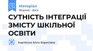 СУТНІСТЬ ІНТЕГРАЦІЇ ЗМІСТУ ШКІЛЬНОЇ ОСВІТИ