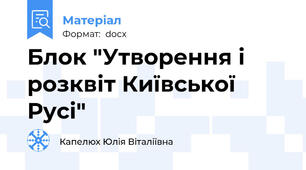 Блок "Утворення і розквіт Київської Русі"