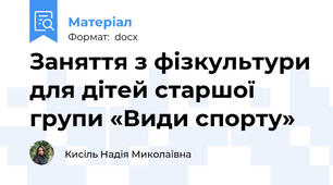 Заняття з фізкультури для дітей старшої групи «Види спорту»