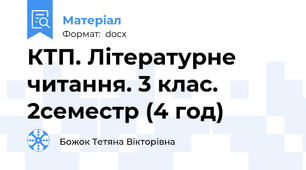КТП. Літературне читання. 3 клас. 2семестр (4 год)