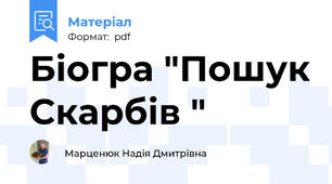 Біогра "Пошук Скарбів "