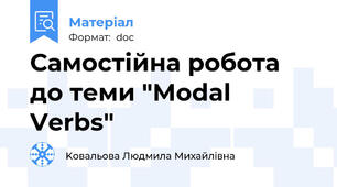 Самостійна робота до теми "Modal Verbs"