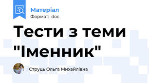 Тести з теми "Іменник"