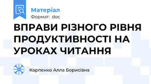 ВПРАВИ РІЗНОГО РІВНЯ ПРОДУКТИВНОСТІ НА УРОКАХ ЧИТАННЯ