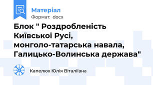Блок " Роздробленість Київської Русі, монголо-татарська навала, Галицько-Волинська держава"