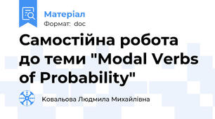 Самостійна робота до теми "Modal Verbs of Probability"