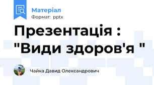Презентація : "Види здоров'я "