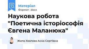 Наукова робота "Поетична історіософія Євгена Маланюка"