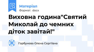 Виховна година"Святий Миколай до чемних діток завітай!"