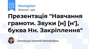 Презентація "Навчання грамоти. Звуки [н] [н'], буква Нн. Закріплення"