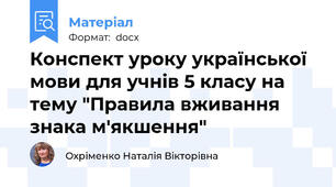 Конспект уроку української мови для учнів 5 класу на тему "Правила вживання знака м'якшення"
