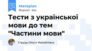Тести з української мови до тем "Частини мови"
