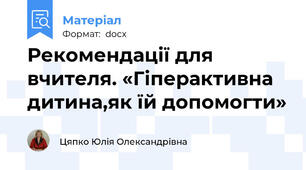 Рекомендації для вчителя. «Гіперактивна дитина,як їй допомогти»