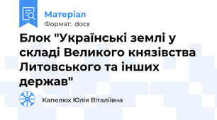 Блок "Українські землі у складі Великого князівства Литовського та інших держав"