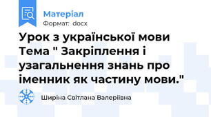 Урок з української мови  Тема " Закріплення і узагальнення знань про іменник як частину мови."