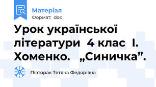 Урок української літератури  4 клас  І. Хоменко.   „Синичка”.