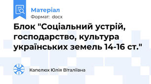 Блок "Соціальний устрій, господарство, культура українських земель 14-16 ст."
