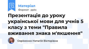 Презентація до уроку української мови для учнів 5 класу з теми "Правила вживання знака м'якшення"