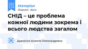 СНІД – це проблема кожної людини зокрема і всього людства загалом