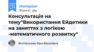 Консультація на тему"Використання Ейдетики на заняттях з логікою -математичного розвитку"