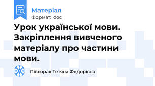 Урок української мови. Закріплення вивченого матеріалу про частини мови.
